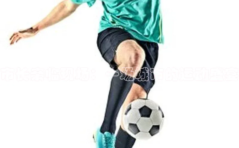 市长亲临现场：一场城市的运动盛宴