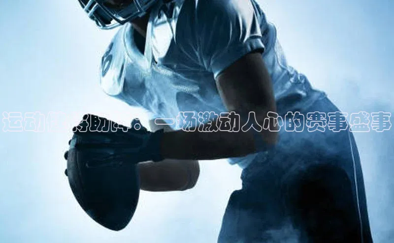 运动健将助阵：一场激动人心的赛事盛事