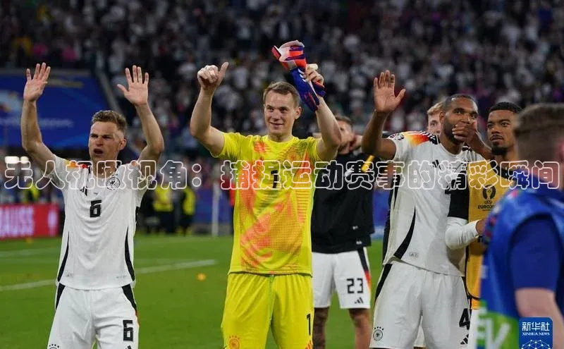 无人机瞰视角：捕捉运动赛事的精彩瞬间