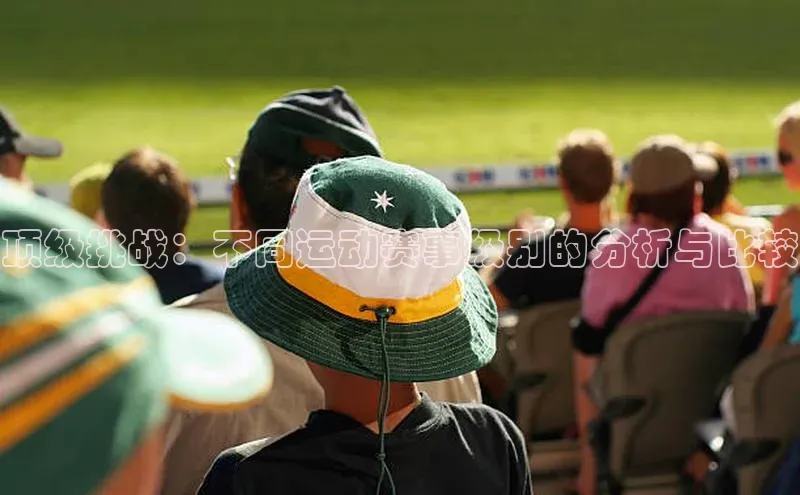 顶级挑战：不同运动赛事级别的分析与比较
