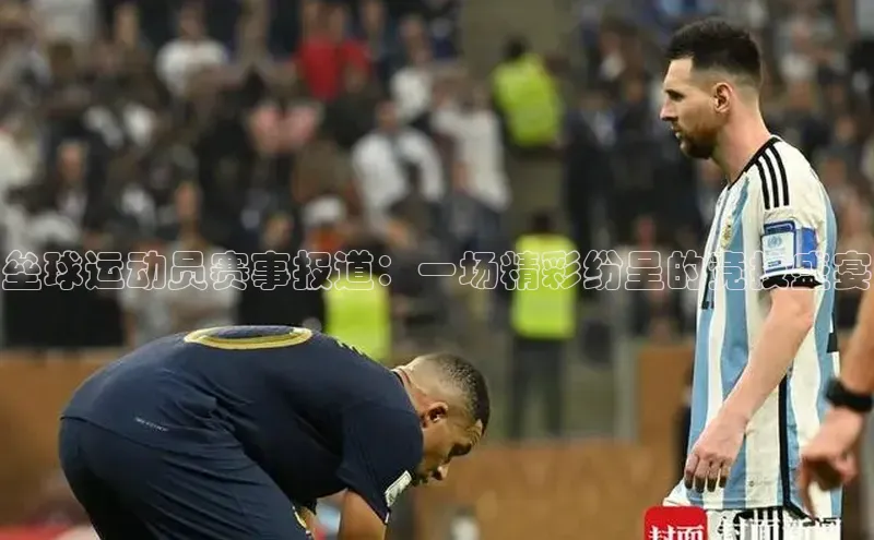 垒球运动员赛事报道：一场精彩纷呈的竞技盛宴