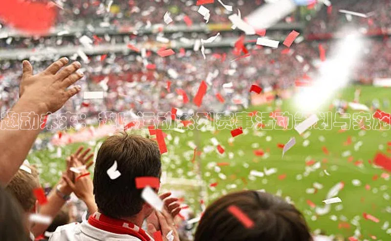 趣动未来：趣味运动系列赛事活动策划与实施