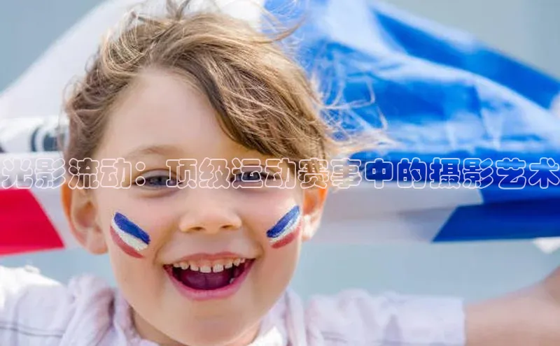 光影流动：顶级运动赛事中的摄影艺术