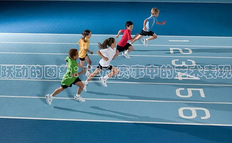 跃动的图象：运动赛事中的艺术表现