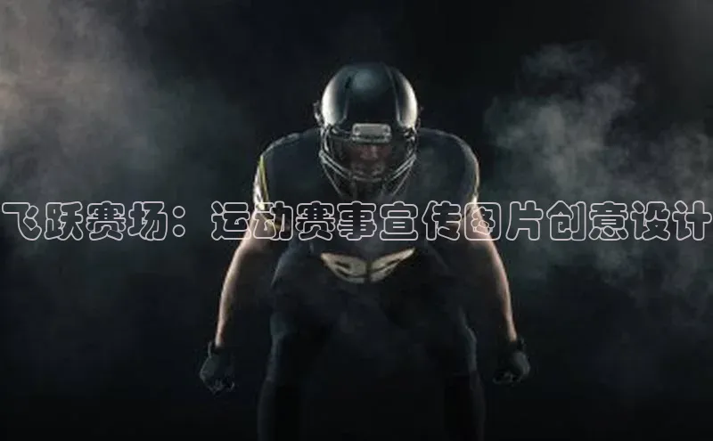 飞跃赛场：运动赛事宣传图片创意设计