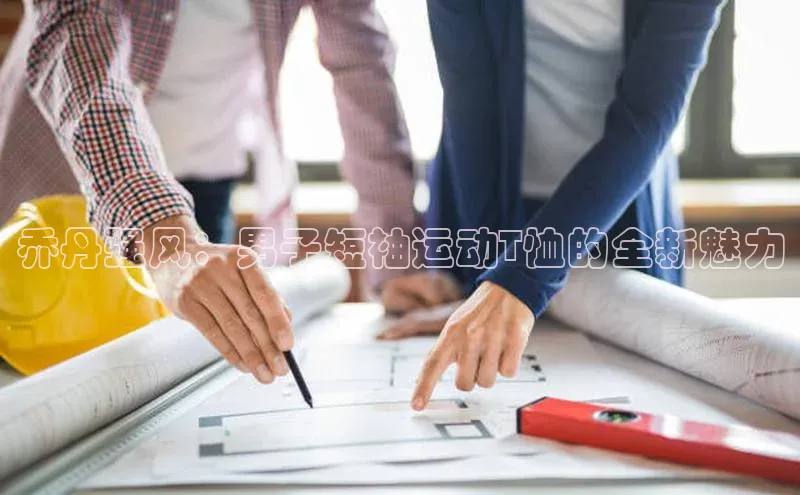 乔丹强风：男子短袖运动T恤的全新魅力