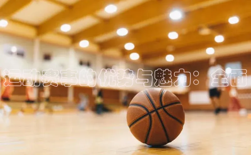 运动赛事的优势与魅力：全面