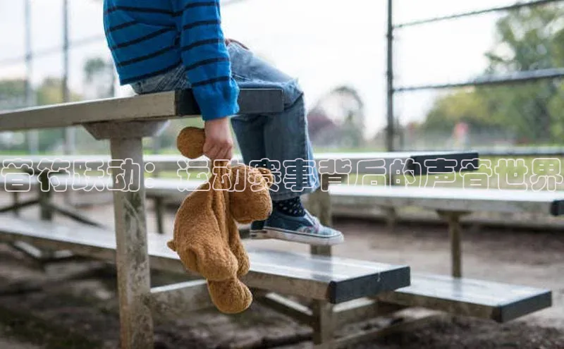 音符跃动：运动赛事背后的声音世界