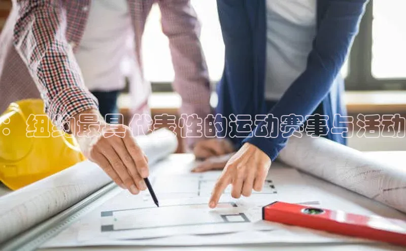 ：纽约最具代表性的运动赛事与活动