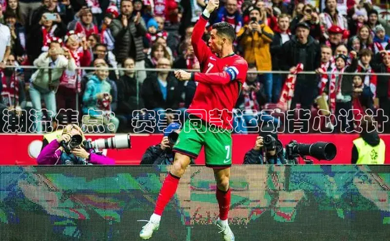 潮流焦点：赛事同款运动背心设计