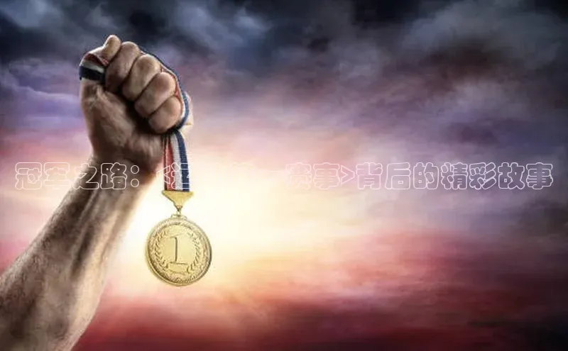 冠军之路：<运动第一赛事>背后的精彩故事